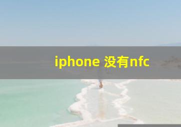 iphone 没有nfc